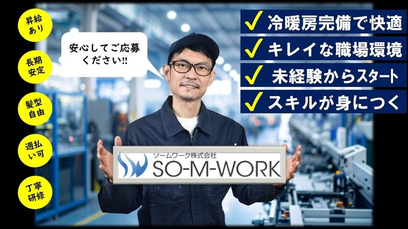 ソームワーク株式会社のアルバイト・バイト求人情報-50