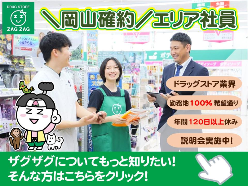 岡山配属確約ドラッグストア　ザグザグ　エリア社員