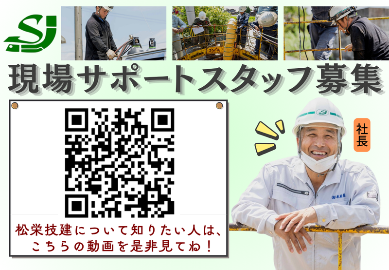 松栄技建株式会社の求人・転職情報