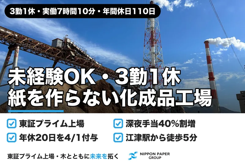 日本製紙株式会社の求人・転職情報