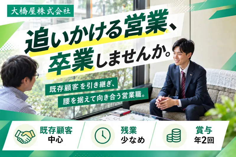 大橋屋株式会社の求人・転職情報