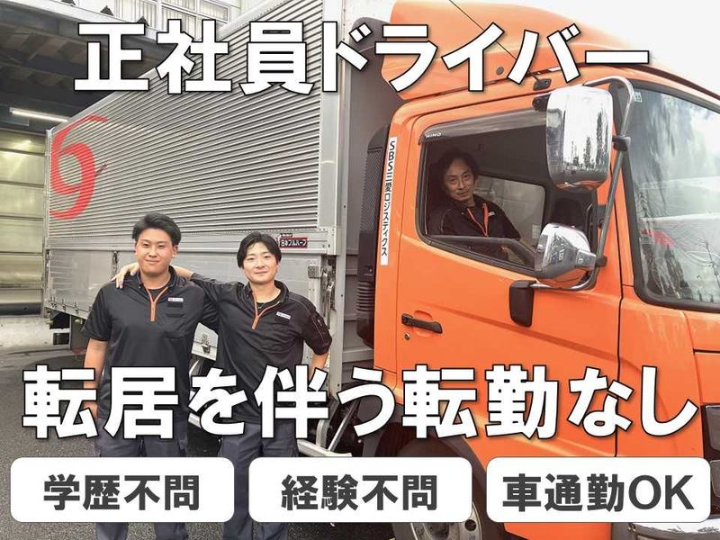 SBS三愛ロジスティクス株式会社