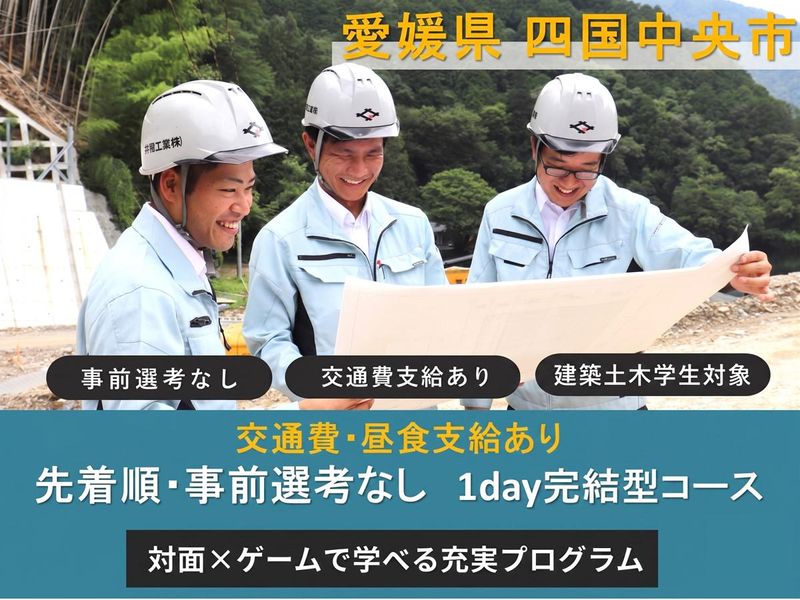 【建築土木系対象】愛媛県四国中央市　施工管理ゲームと仕事体験