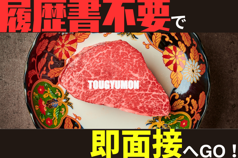 中目黒焼肉 登牛門のアルバイト・バイト求人情報-05