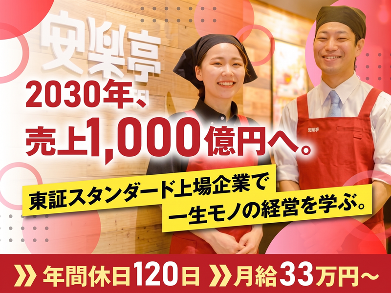 株式会社安楽亭の求人・転職情報