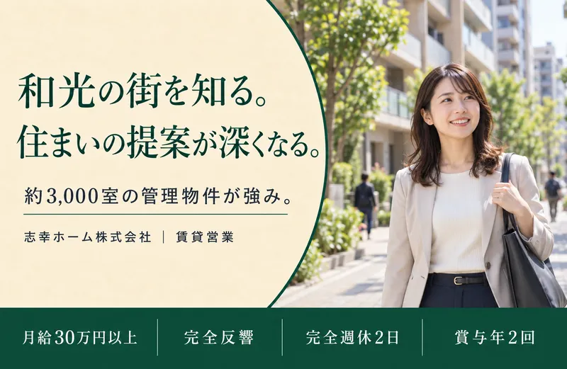 志幸ホーム株式会社の求人・転職情報