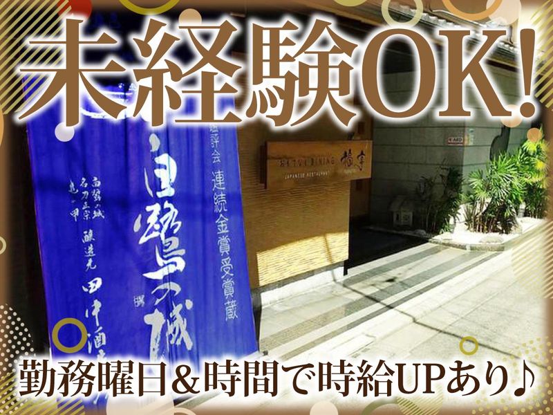 おもてなしDINING　福亭のアルバイト・バイト求人情報-01