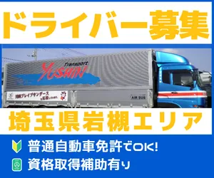 又新運輸株式会社　埼玉営業所の求人・転職情報