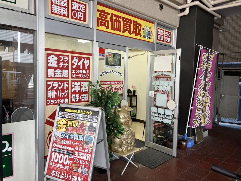おたからやいなげや荒川東日暮里店