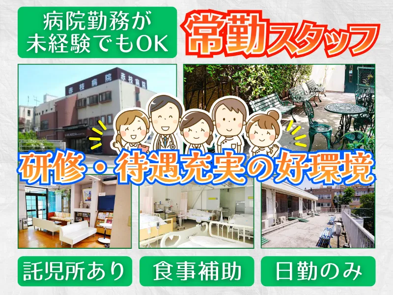 医療法人赤枝会の求人・転職情報