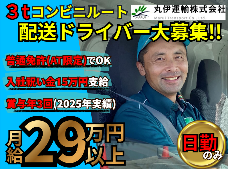 丸伊運輸株式会社の求人・転職情報