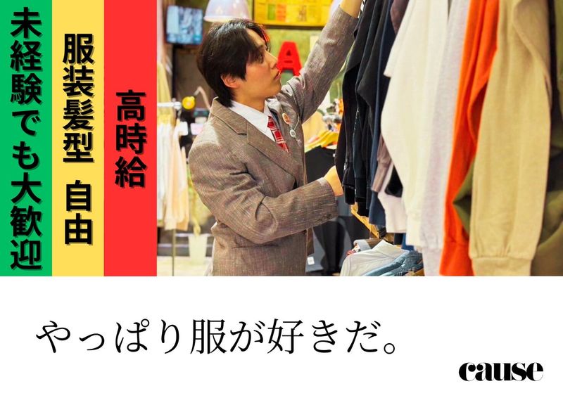 cause (コーズ)五所川原エルム店のアルバイト・バイト求人情報-02
