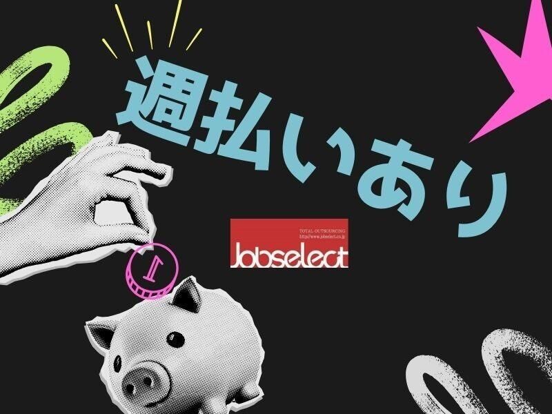 株式会社ジョブセレクト岡崎オフィス(派遣先:豊田市田籾町)の求人情報