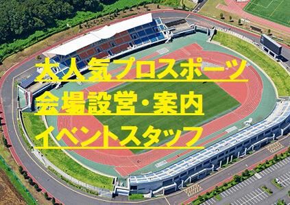 Uvanceとどろきスタジアム/ヒトトヒトキャリアライズ株式会社のアルバイト・バイト求人情報-04