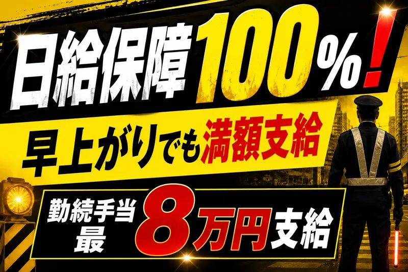 関西機動警備株式会社のアルバイト・バイト求人情報-01