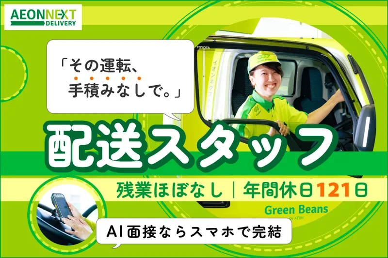 イオンネクストデリバリー株式会社【八王子配送センター】のアルバイト・バイト求人情報