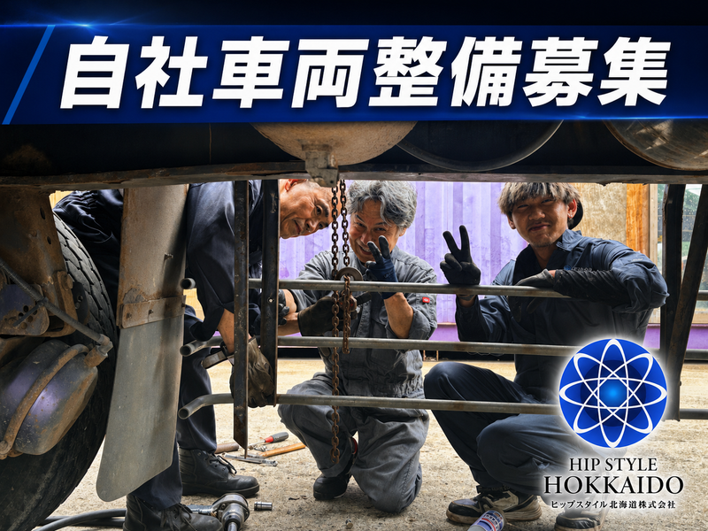 ヒップスタイル北海道株式会社の求人・転職情報