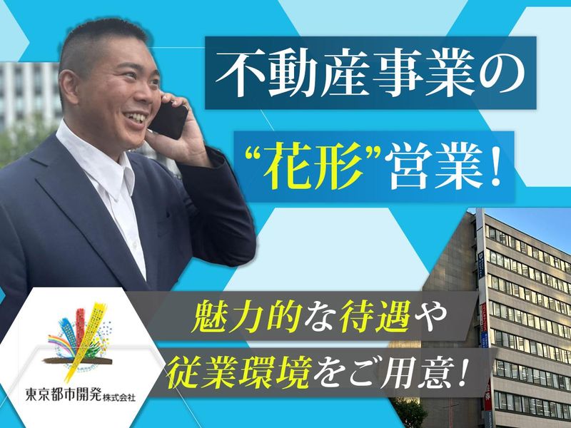 東京都市開発株式会社の求人・転職情報