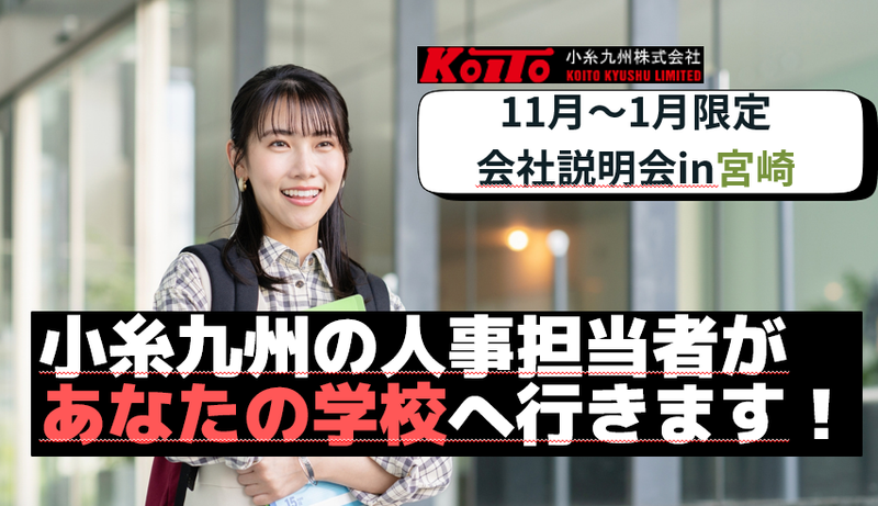 【宮崎大学へ会いに行きます!】学校訪問型説明会