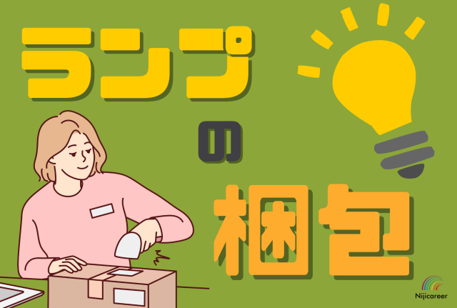 株式会社ニジキャリアのアルバイト・バイト求人情報-07