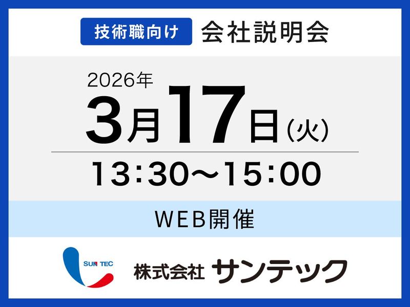 株式会社サンテック