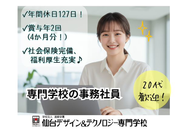 学校法人滋慶学園/仙台デザイン&テクノロジー専門学校の求人・転職情報