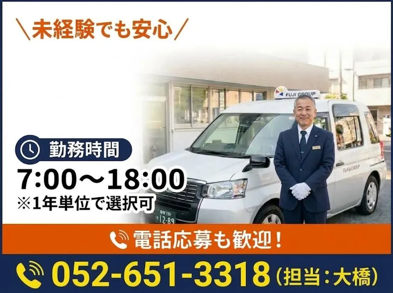 有限会社第五フジタクシーの求人・転職情報