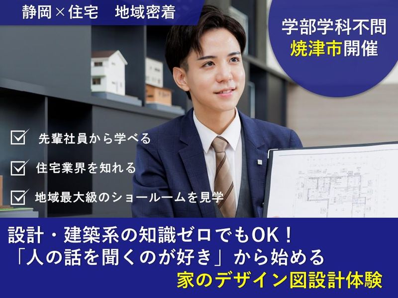 静岡県焼津市【 静岡×住宅】 はじめての空間デザイン体験!