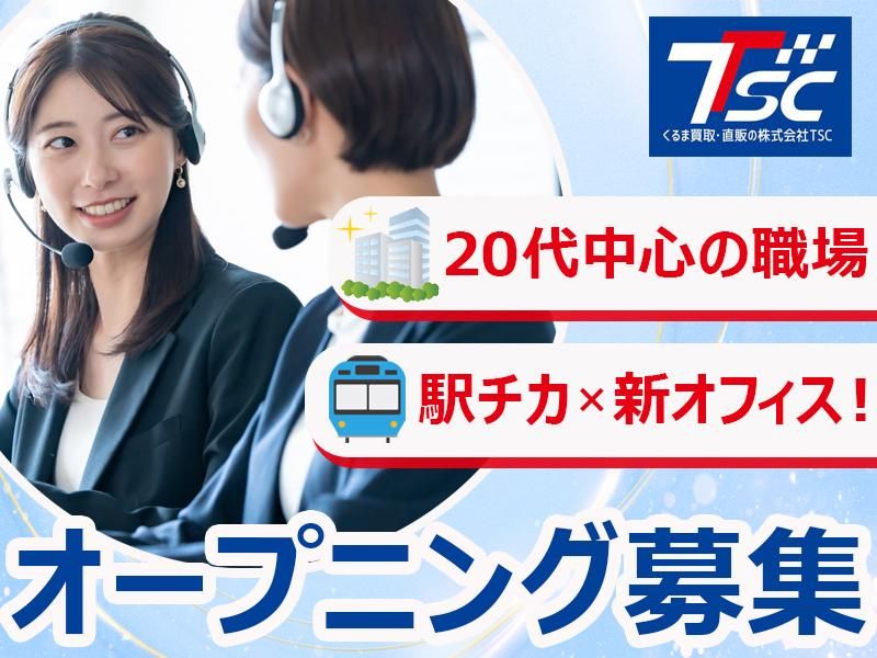 株式会社TSCの求人・転職情報