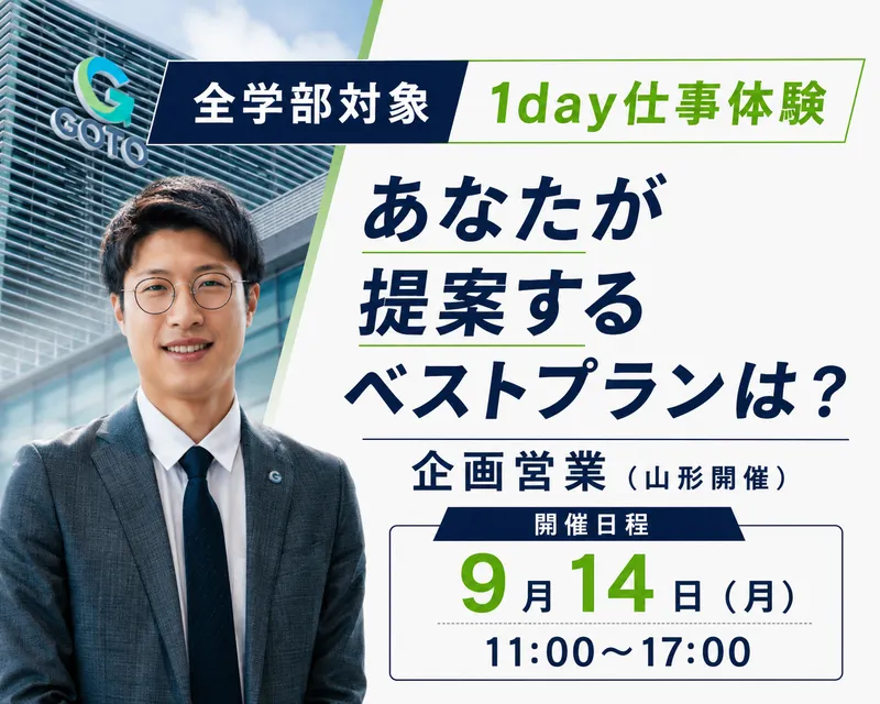 全学部対象 1day仕事体験/企画営業(山形開催)