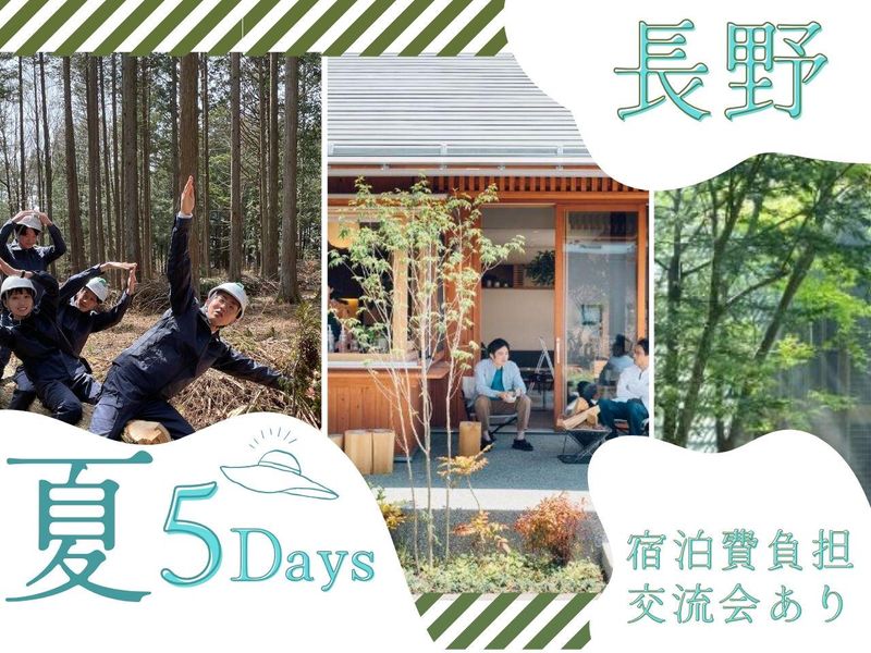 長野/仲間と住宅企画に挑む5日間/宿泊型で深まる自己理解と絆