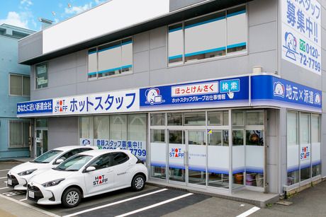株式会社ホットスタッフ岩手の求人・転職情報