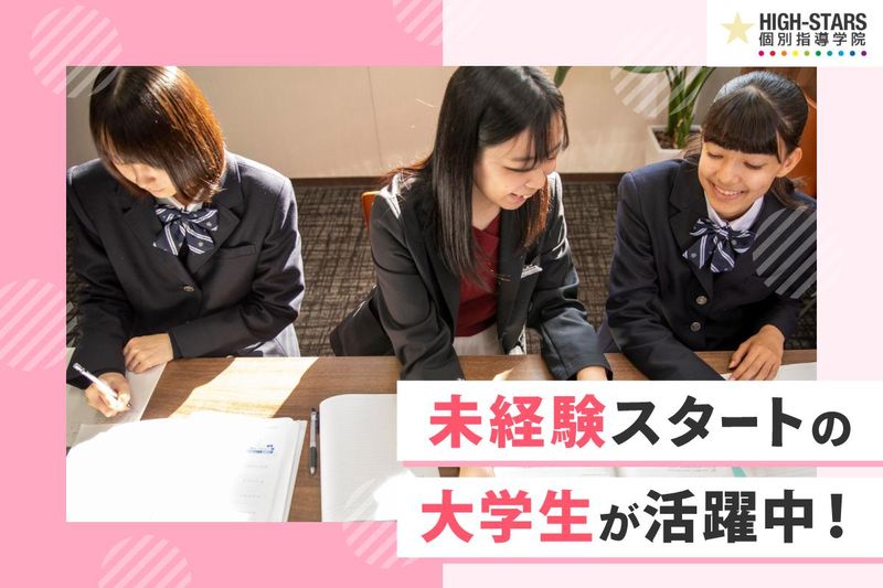 HIGH-STARS個別指導学院　学芸大学校のアルバイト・バイト求人情報-02