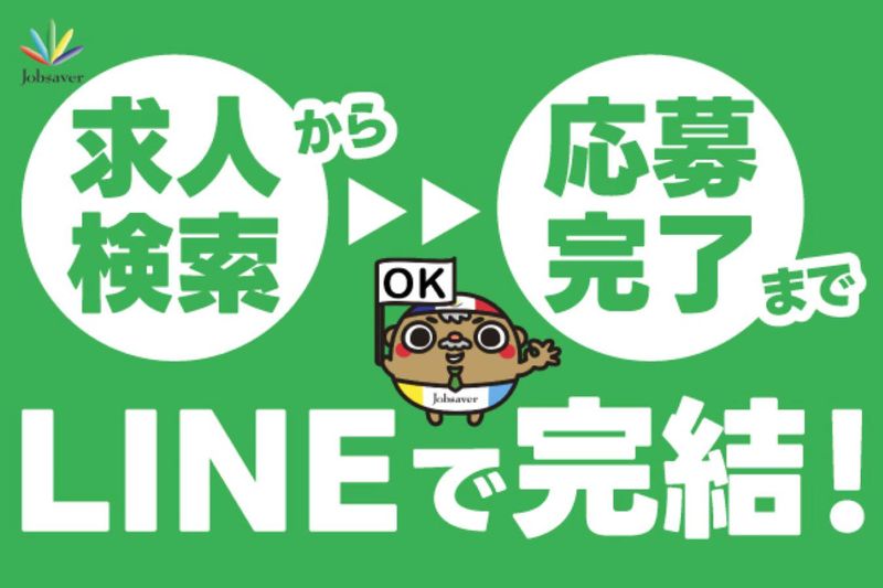 株式会社ジョブセイバーのアルバイト・バイト求人情報-02