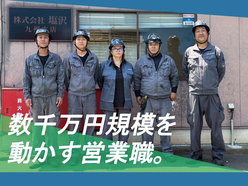 株式会社塩沢の求人・転職情報