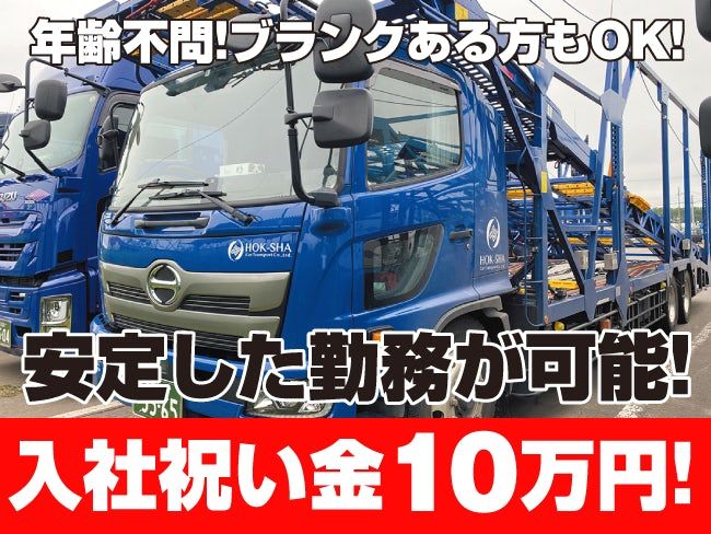 北海道車輌運送株式会社の求人・転職情報