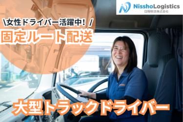 日翔物流株式会社の求人・転職情報