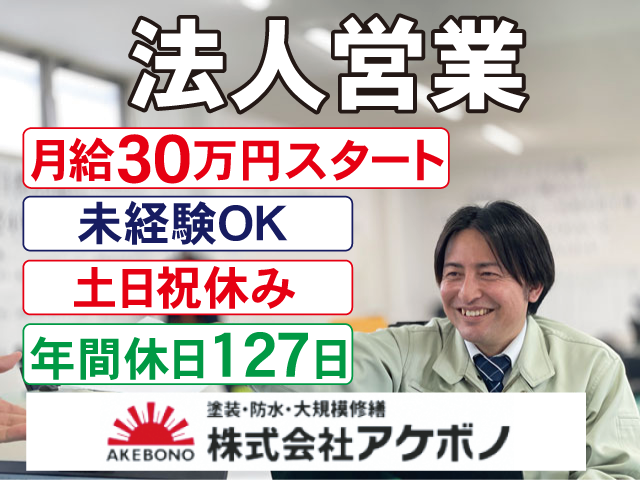 株式会社アケボノの求人・転職情報