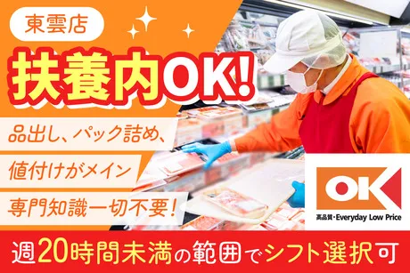 オーケー　東雲店のアルバイト・バイト求人情報