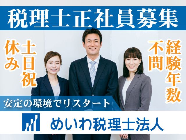 めいわ税理士法人の求人・転職情報