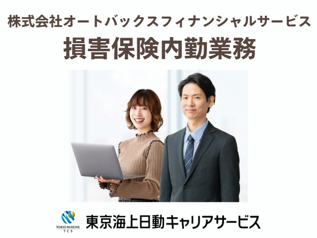 株式会社オートバックスフィナンシャルサービスの求人・転職情報