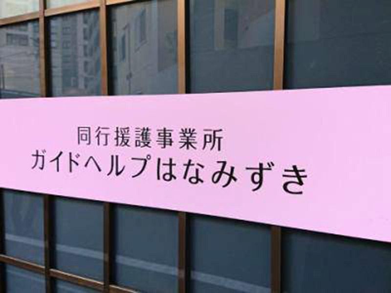 NPO法人　八王子視覚障害者福祉協会の求人・転職情報