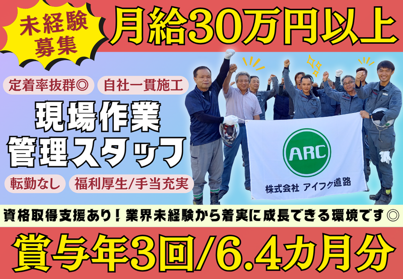 株式会社アイフク道路の求人・転職情報
