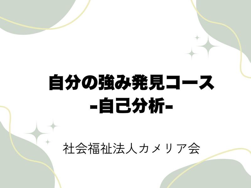 【9/9開催】自分の強み発見コース~自己分析をしよう~