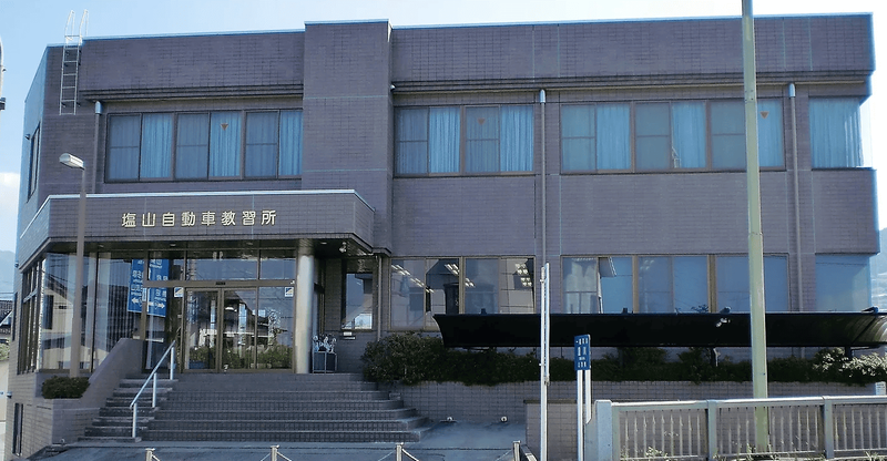 塩山自動車教習所の求人・転職情報