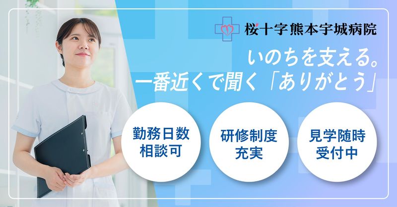 桜十字熊本宇城病院(医療法人熊本桜十字)のアルバイト・バイト求人情報-03