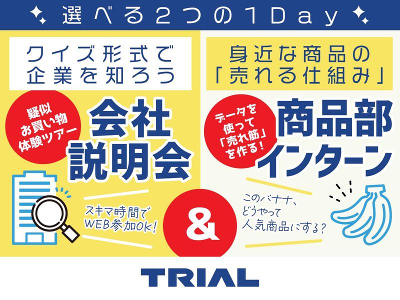 【28卒】仕事を知って選べる1day✨説明会&商品企画体験