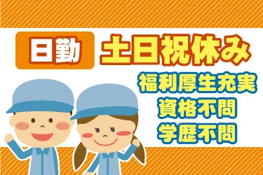 安川マニュファクチャリング株式会社 関東事業所のアルバイト・バイト求人情報