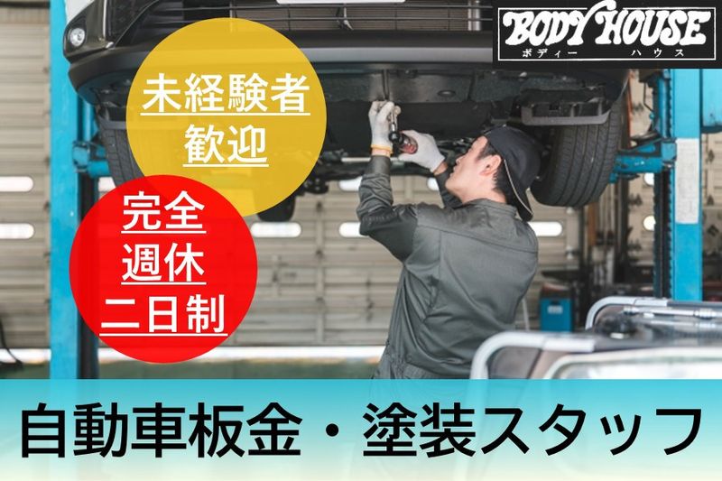 有限会社 BODY HOUSE-0003の求人・転職情報