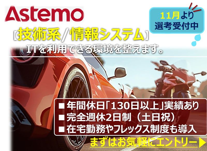 Astemo株式会社